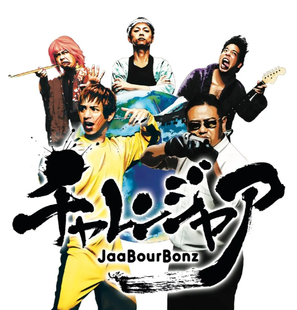 クライマックスセール再値下げ レア ポスター JaaBourBonz ジャア