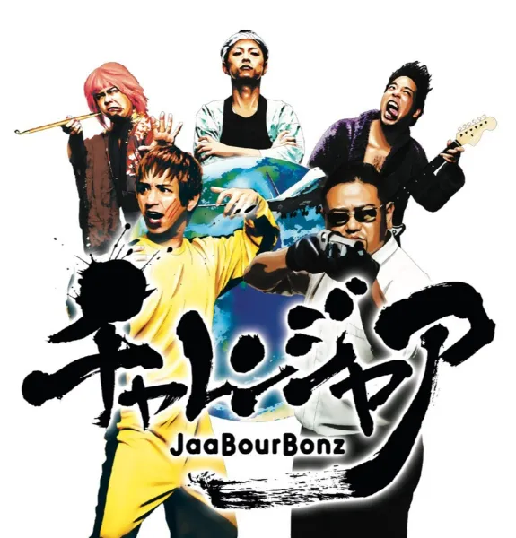 ジャアバーボンズ｜OFFICIAL WEB SITE - DISCOGRAPHY