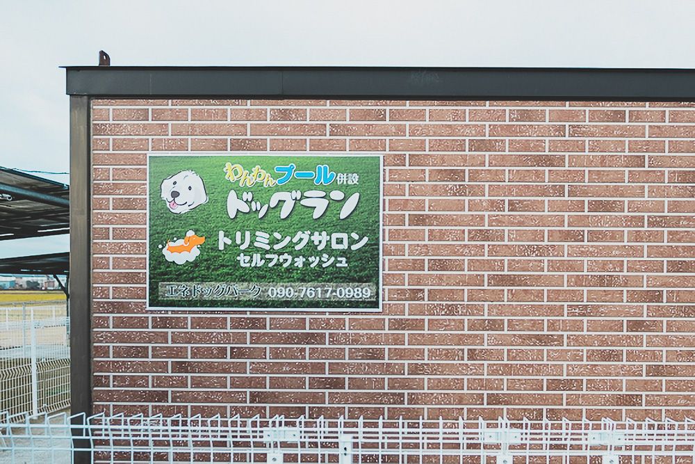 エネドッグパーク