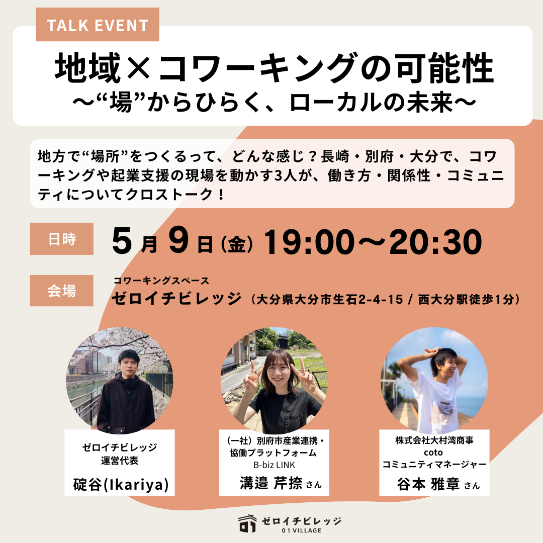 地域×コワーキングの可能性 ~“場”からひらく、ローカルの未来~