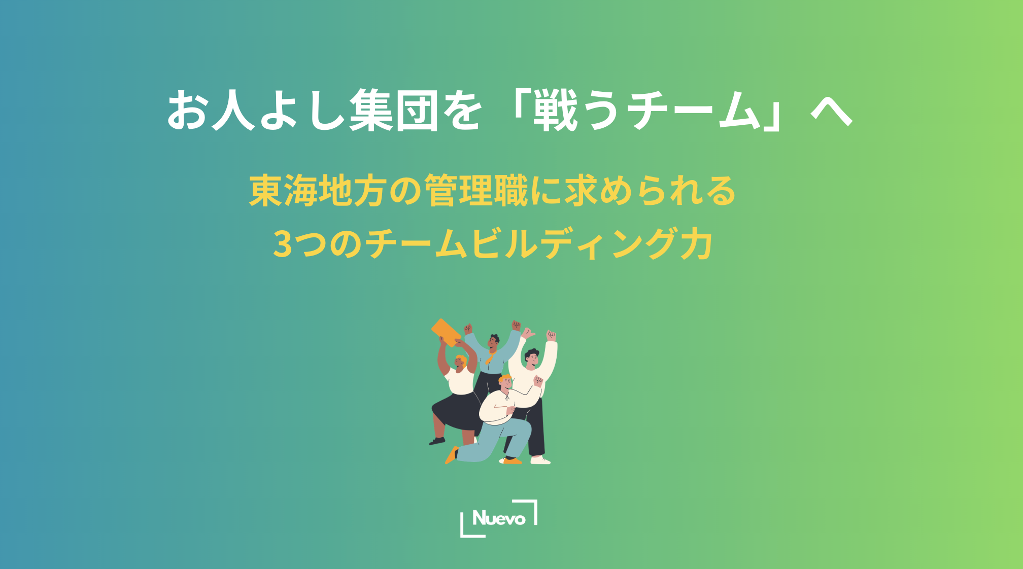 お人よし集団を「戦うチーム」へ。東海地方の管理職に求められる3つのチームビルディング力