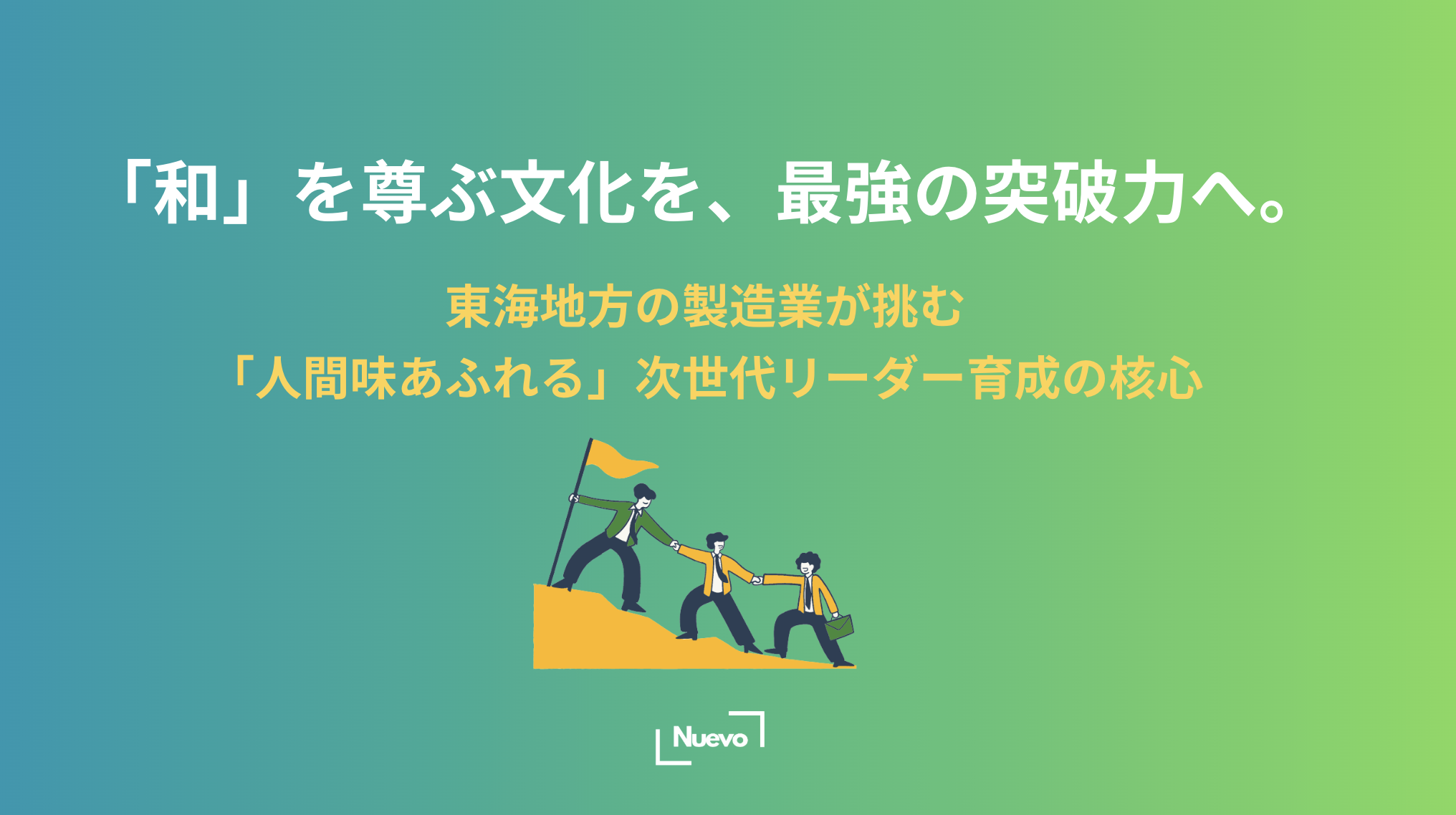 「和」を尊ぶ文化を、最強の突破力へ。東海地方の製造業が挑む「人間味あふれる」次世代リーダー育成の核心