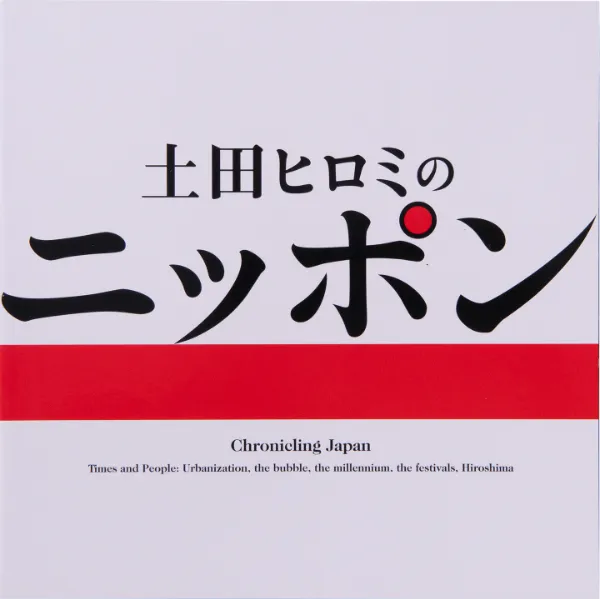 Hiromi Tsuchida | 土田ヒロミ 公式サイト