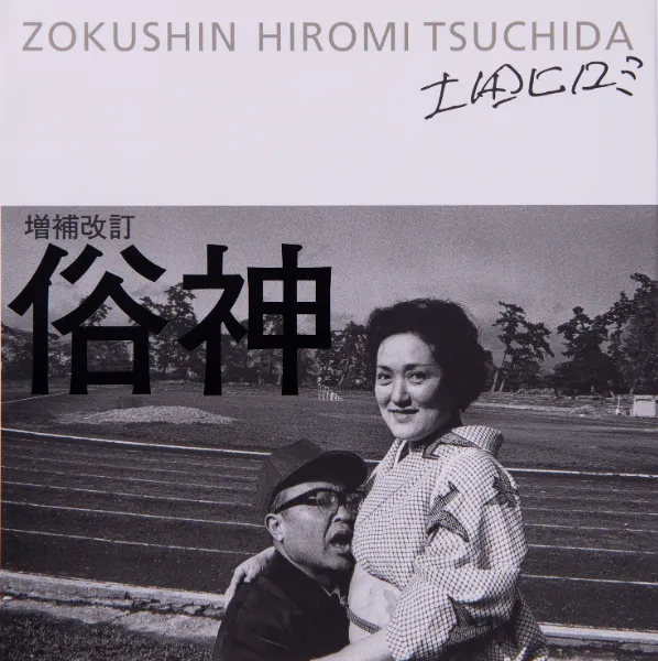 Hiromi Tsuchida | 土田ヒロミ 公式サイト