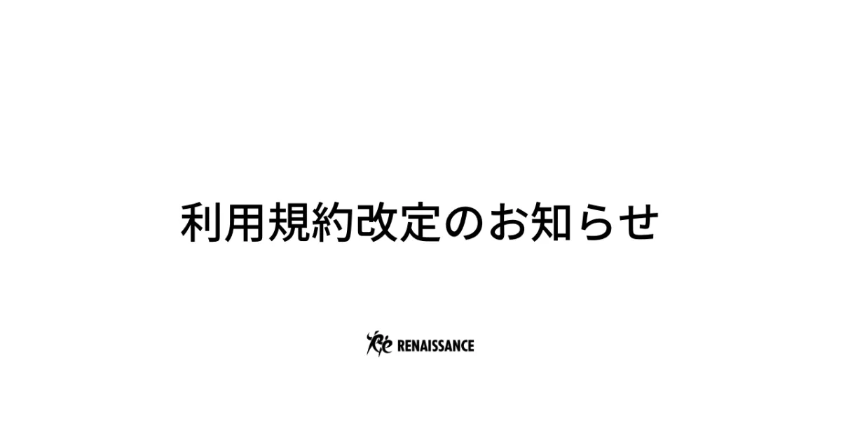 2022年10月1日～利用規約改定のお知らせ ｜ルネサンスオンライン