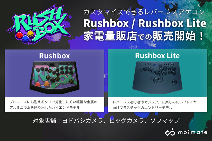 革新的なレバーレスアケコン「Rushbox」:家電量販店での実機 革新的なレバーレスアケコン「Rushbox」:家電量販店での実機