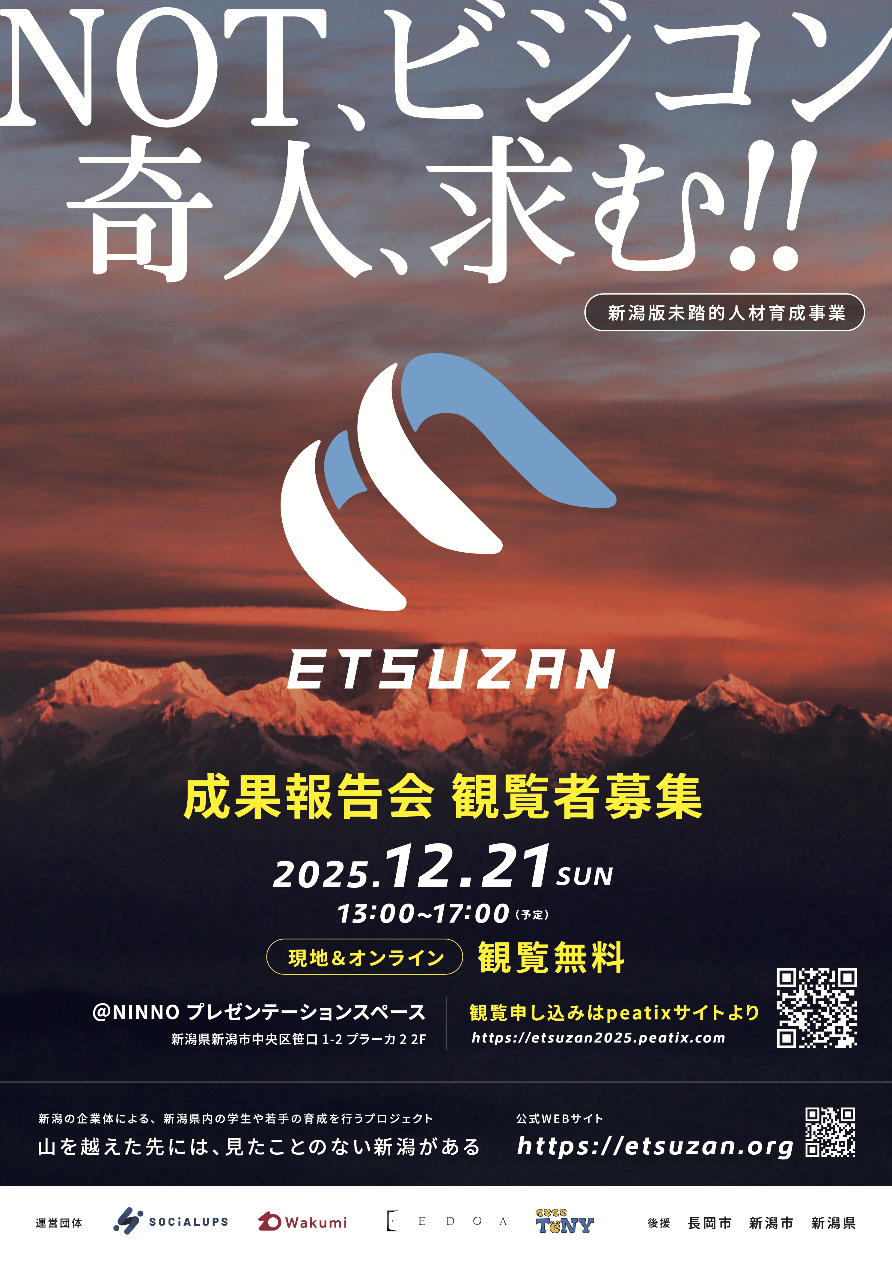 ETSUZAN2025 成果報告会チラシ表