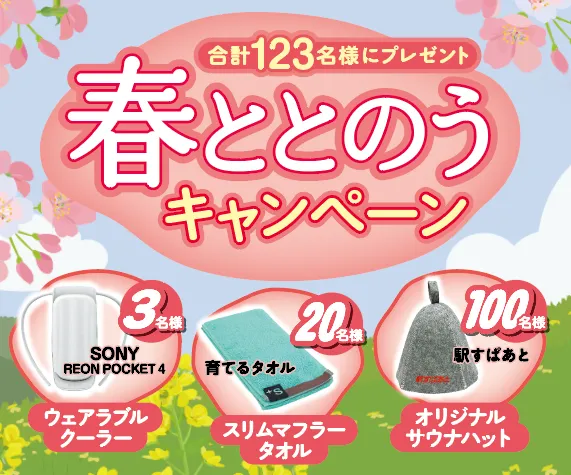 JR・私鉄の春の運賃改定、ダイヤ改正、新駅開業に対応！「駅すぱあと