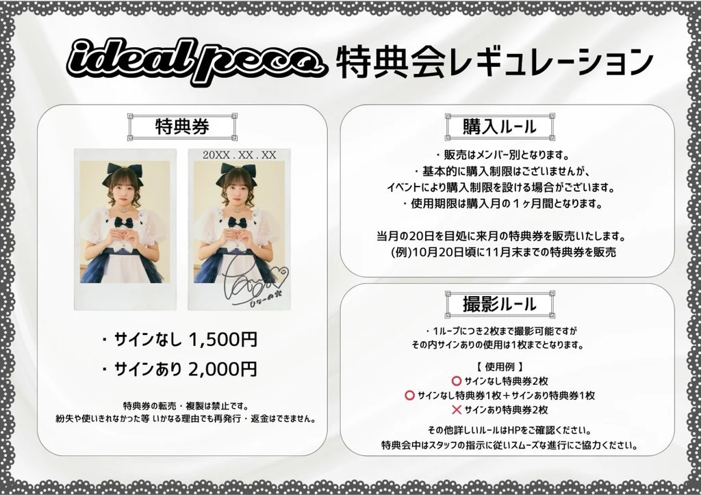ideal peco 特典会レギュレーションについて | ideal peco（アイ