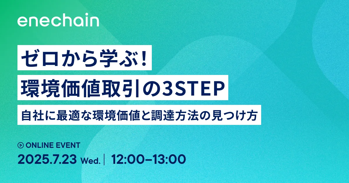 JCEX(日本気候取引所) | Powered by enechain