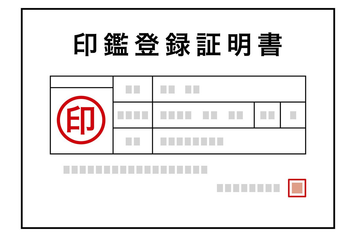 印鑑登録証明書の見本