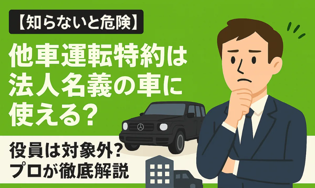 【知らないと危険】他車運転特約は法人名義の車に使える?役員は対象外?プロが徹底解説