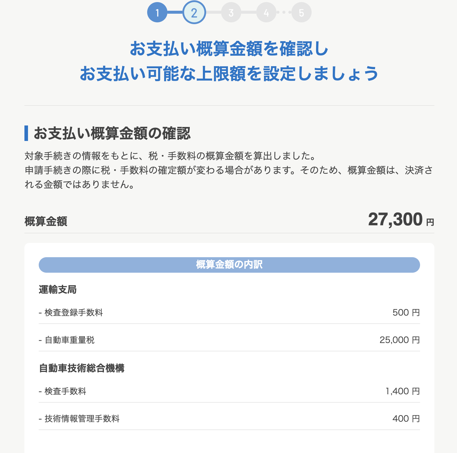 支払い概算金額の確認画面