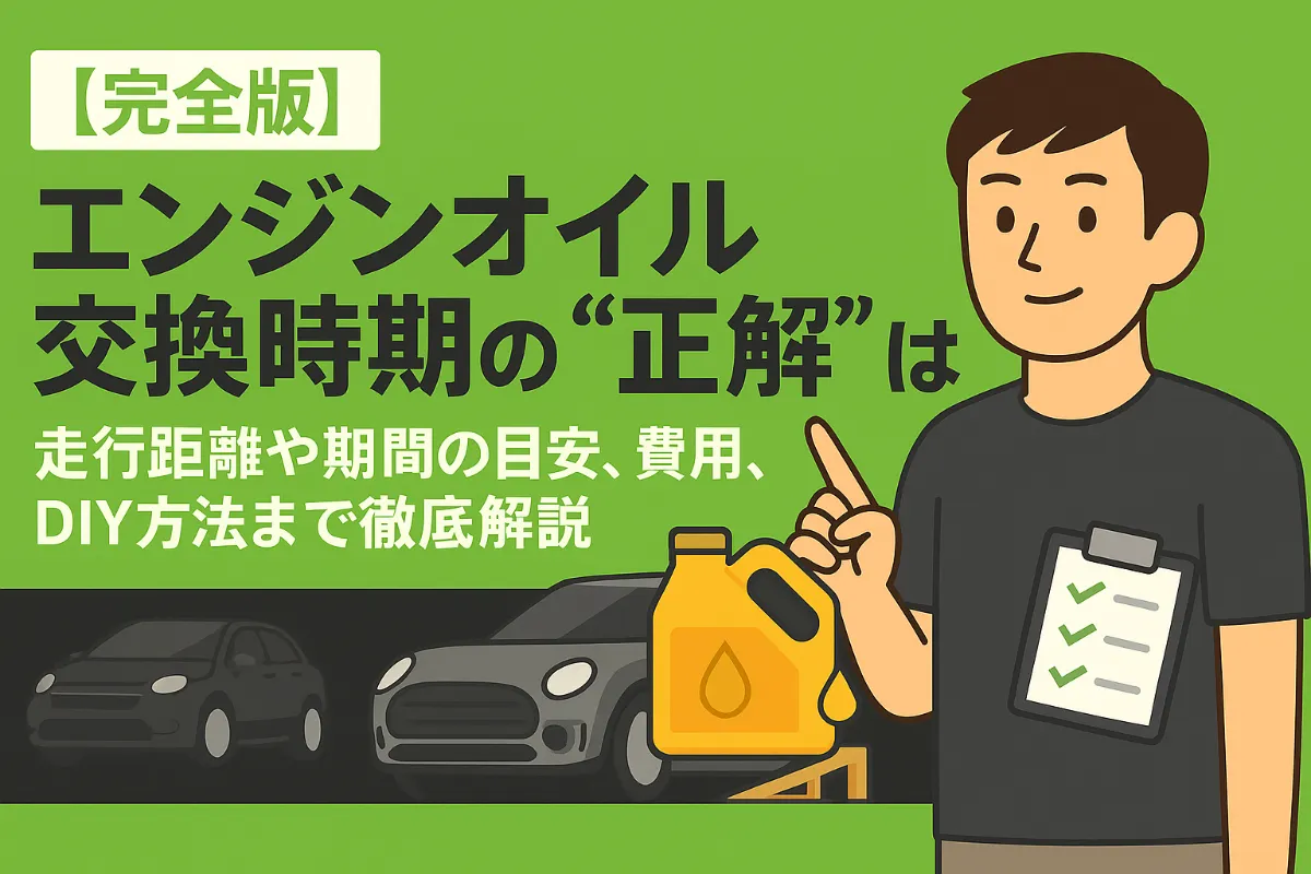 【完全版】エンジンオイル交換時期の“正解”は?走行距離や期間の目安、費用、DIY方法まで徹底解説