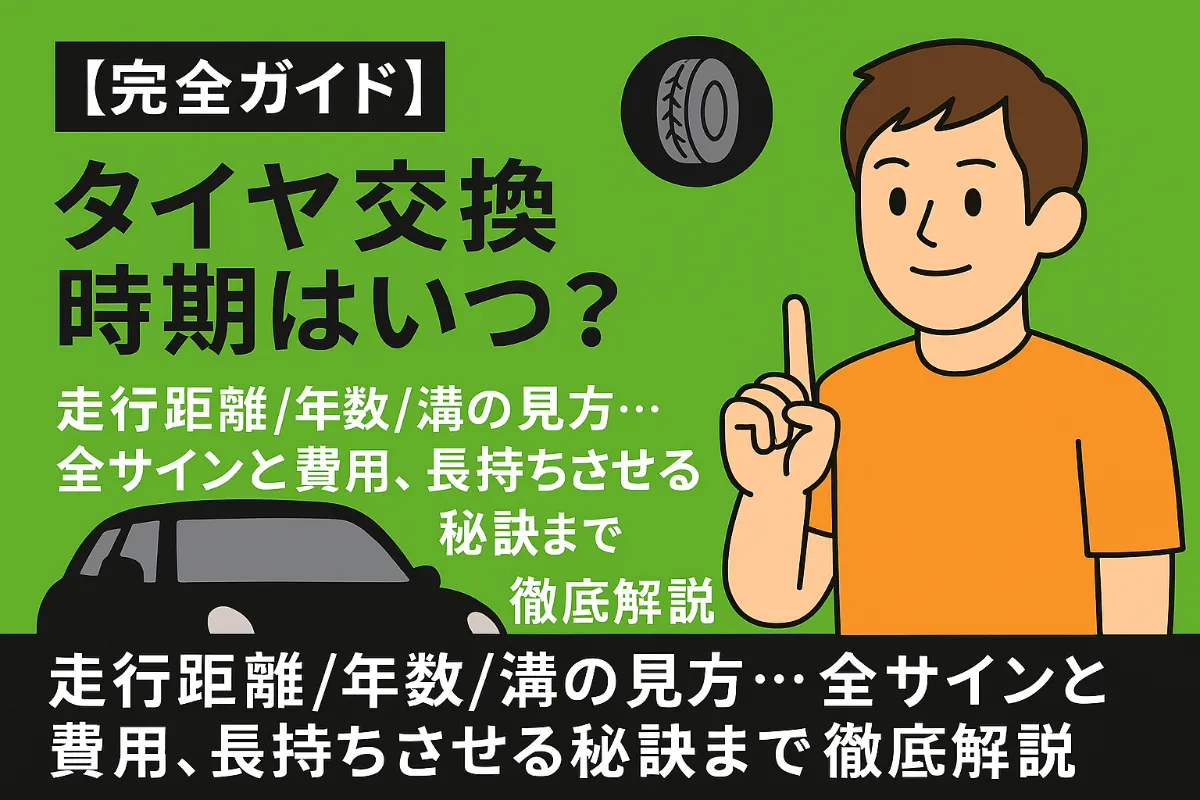 【完全ガイド】タイヤ交換時期はいつ?走行距離/年数/溝の見方…全サインと費用、長持ちさせる秘訣まで徹底解説