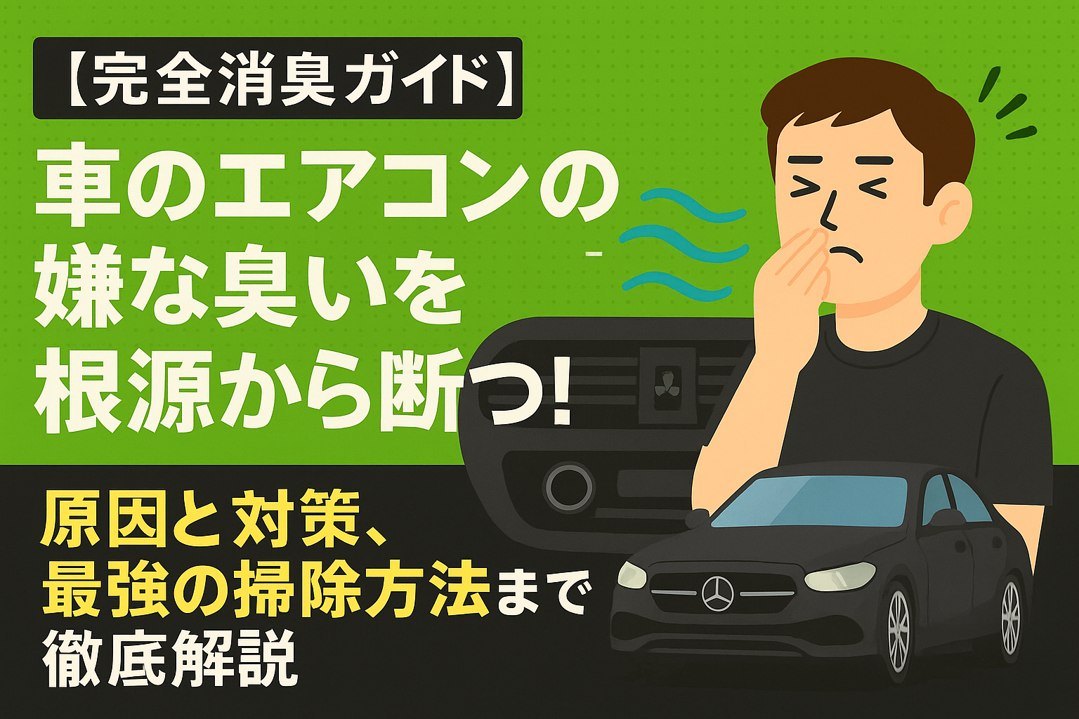 【完全消臭ガイド】車のエアコンの嫌な臭いを根源から断つ!原因と対策、最強の掃除方法まで徹底解説
