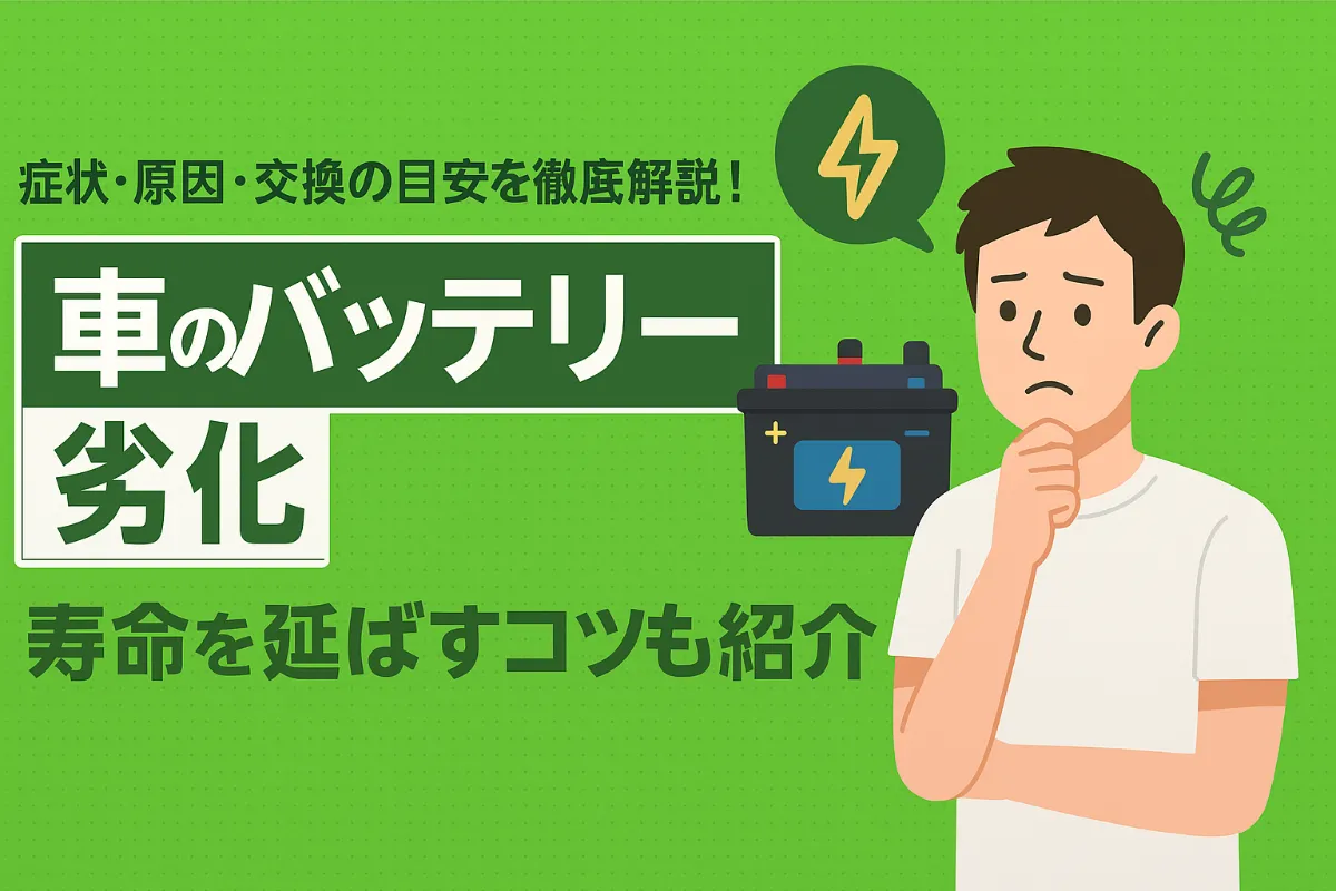 【車のバッテリー劣化】症状・原因・交換の目安を徹底解説!寿命を延ばすコツも紹介