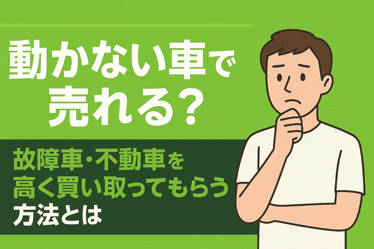 動かない車でも売れる?故障車・不動車を高く買い取ってもらう方法とは