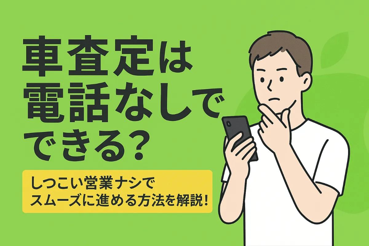 車査定は「電話なし」でできる?しつこい営業ナシでスムーズに進める方法を解説!