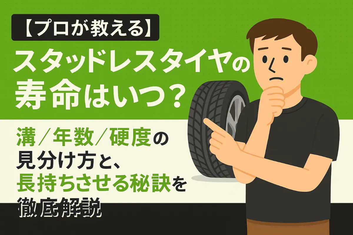 【プロが教える】スタッドレスタイヤの寿命はいつ？溝/年数/硬度の見分け方と、長持ちさせる秘訣を徹底解説