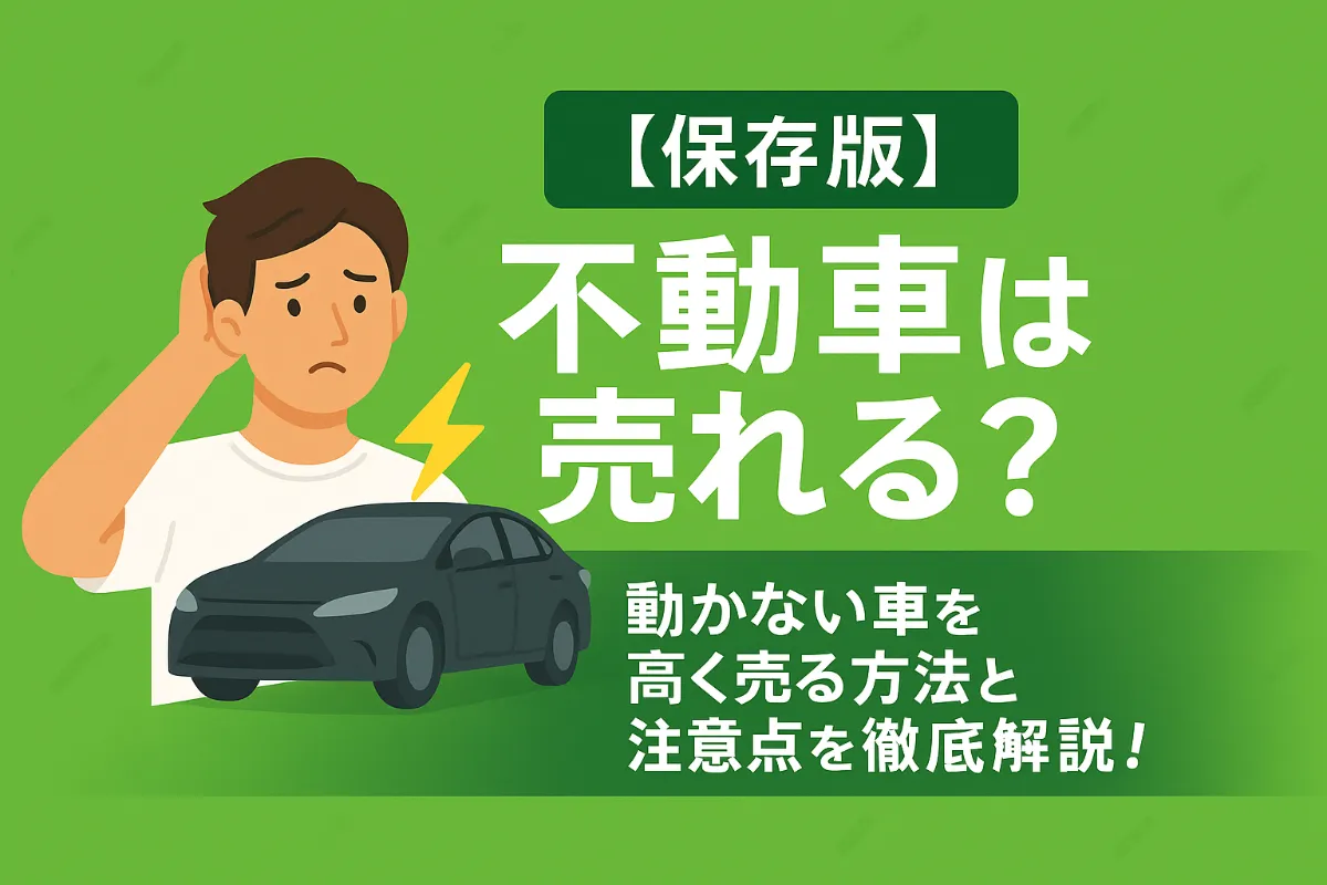 【保存版】不動車は売れる?動かない車を高く売る方法と注意点を徹底解説!