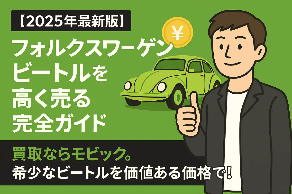 ― 旧型空冷からザ・ビートルまで“いちばん高値”を引き出す方法とモビック買取の強み ―
