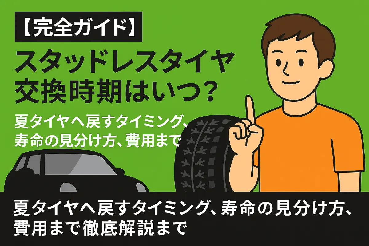 【完全ガイド】スタッドレスタイヤ交換時期はいつ?夏タイヤへ戻すタイミング、寿命の見分け方、費用まで徹底解説