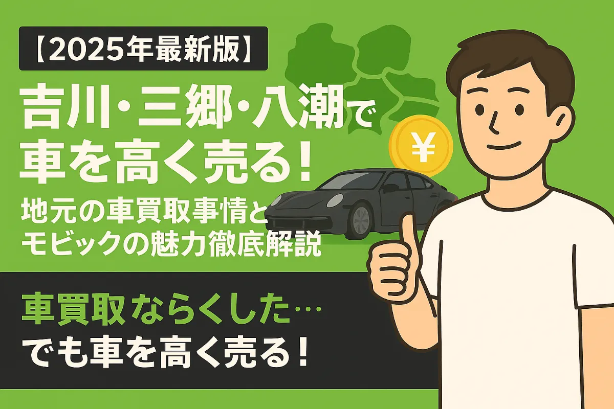 【2025年最新版】吉川・三郷・八潮で車を高く売る!地元の車買取事情とモビックの魅力徹底解説