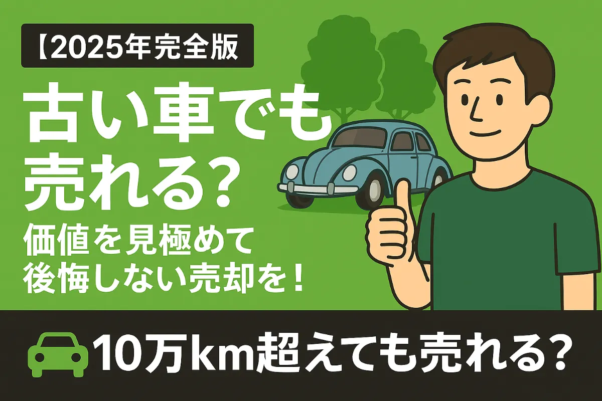 【2025年完全版】古い車でも売れる?価値を見極めて後悔しない売却を!