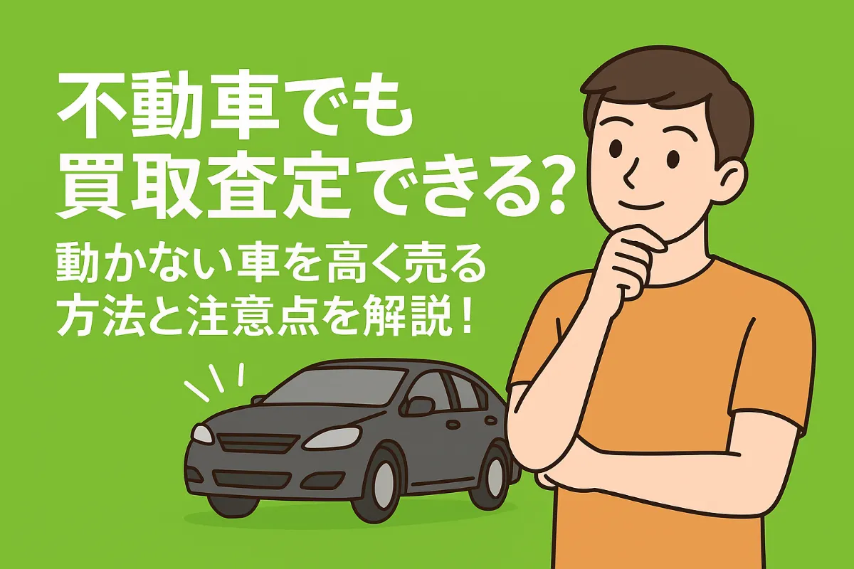 不動車でも買取査定できる?動かない車を高く売る方法と注意点を解説!