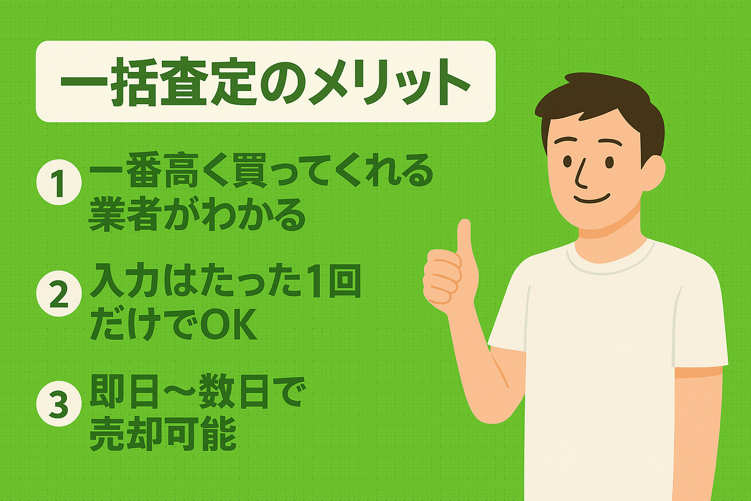 一括査定のメリットを示すアイコン