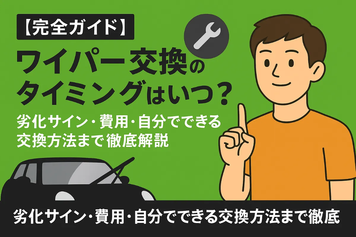 【完全ガイド】ワイパー交換のタイミングはいつ?劣化サイン・費用・自分でできる交換方法まで徹底解説