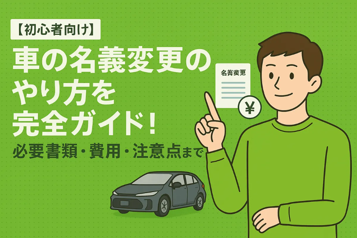 【初心者向け】車の名義変更のやり方を完全ガイド!必要書類・費用・注意点まで