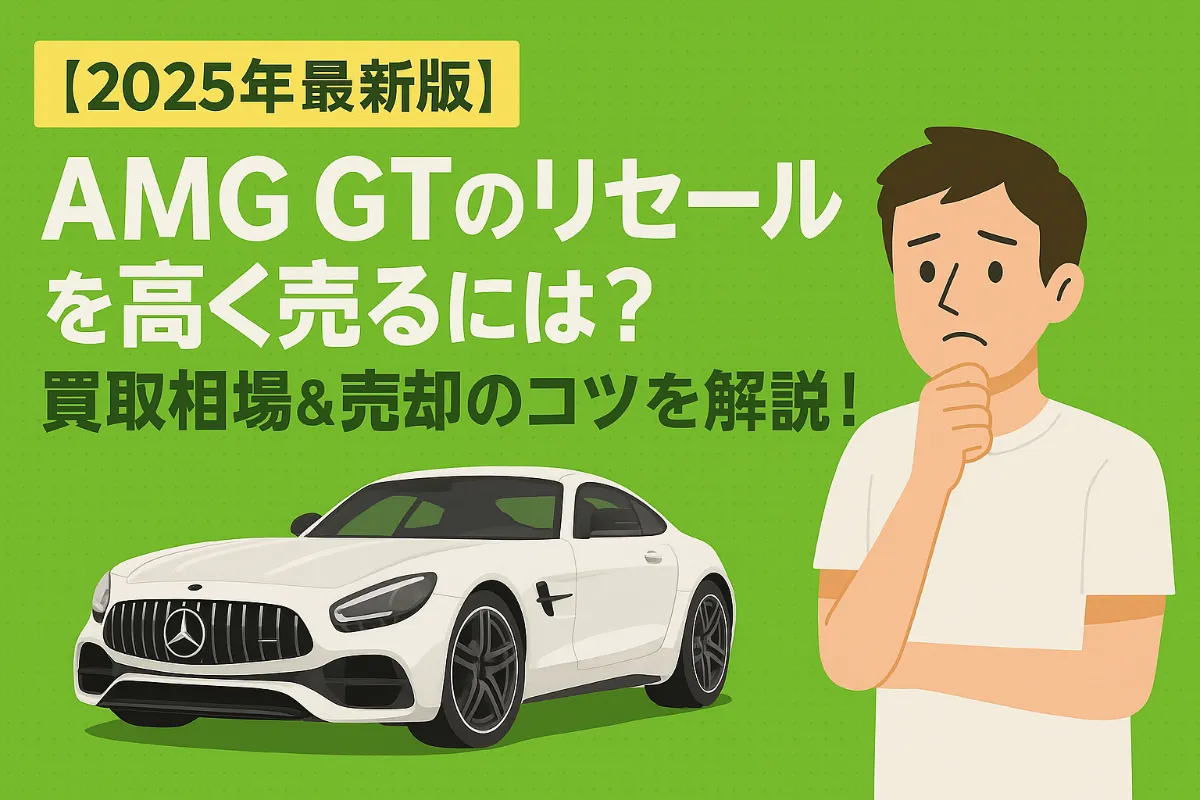 【2025年最新版】メルセデスAMG GTのリセールは高い?実際の相場・長期保有者が得するコツを徹底解説