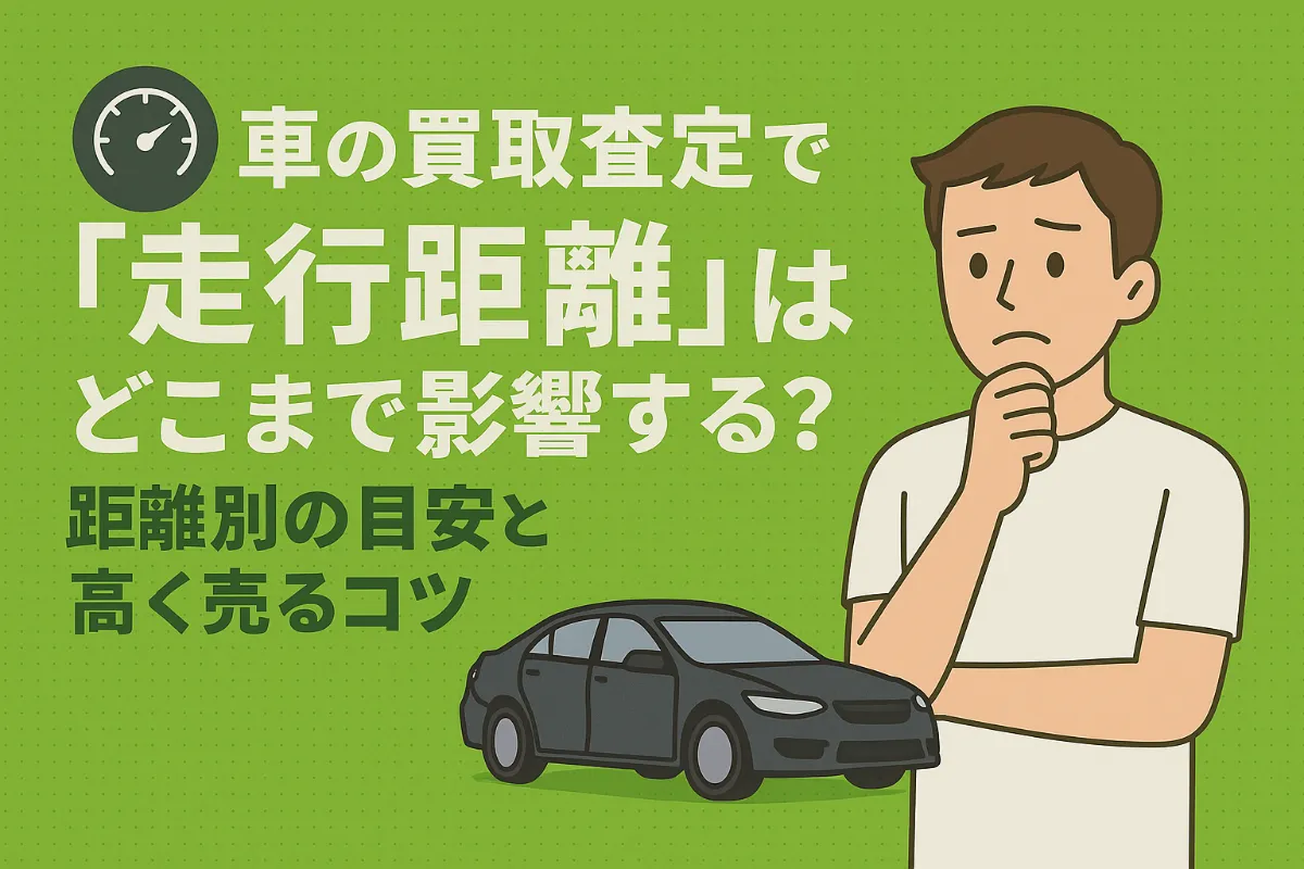 車の買取査定で「走行距離」はどこまで影響する?距離別の目安と高く売るコツ