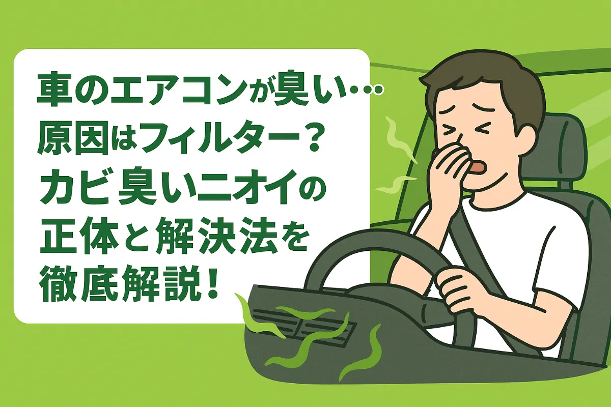 車のエアコンが効かない原因とは?冷えない・温まらない時のチェックポイントと修理の目安