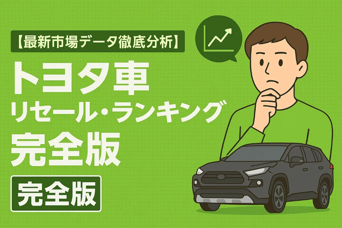 2025年版|リセールバリューが高いトヨタ車ランキングと売却タイミングのヒント