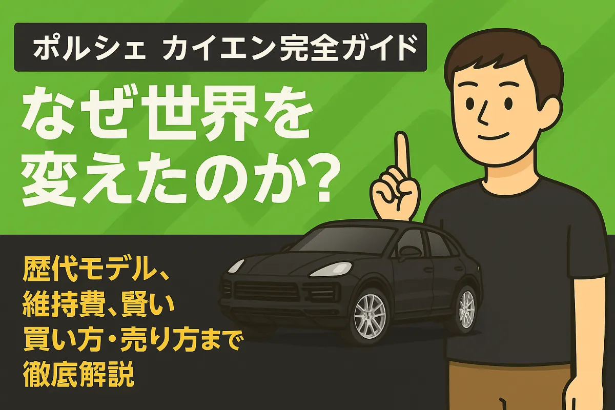 【ポルシェ カイエン完全ガイド】なぜ世界を変えたのか?歴代モデル、維持費、賢い買い方・売り方まで徹底解説