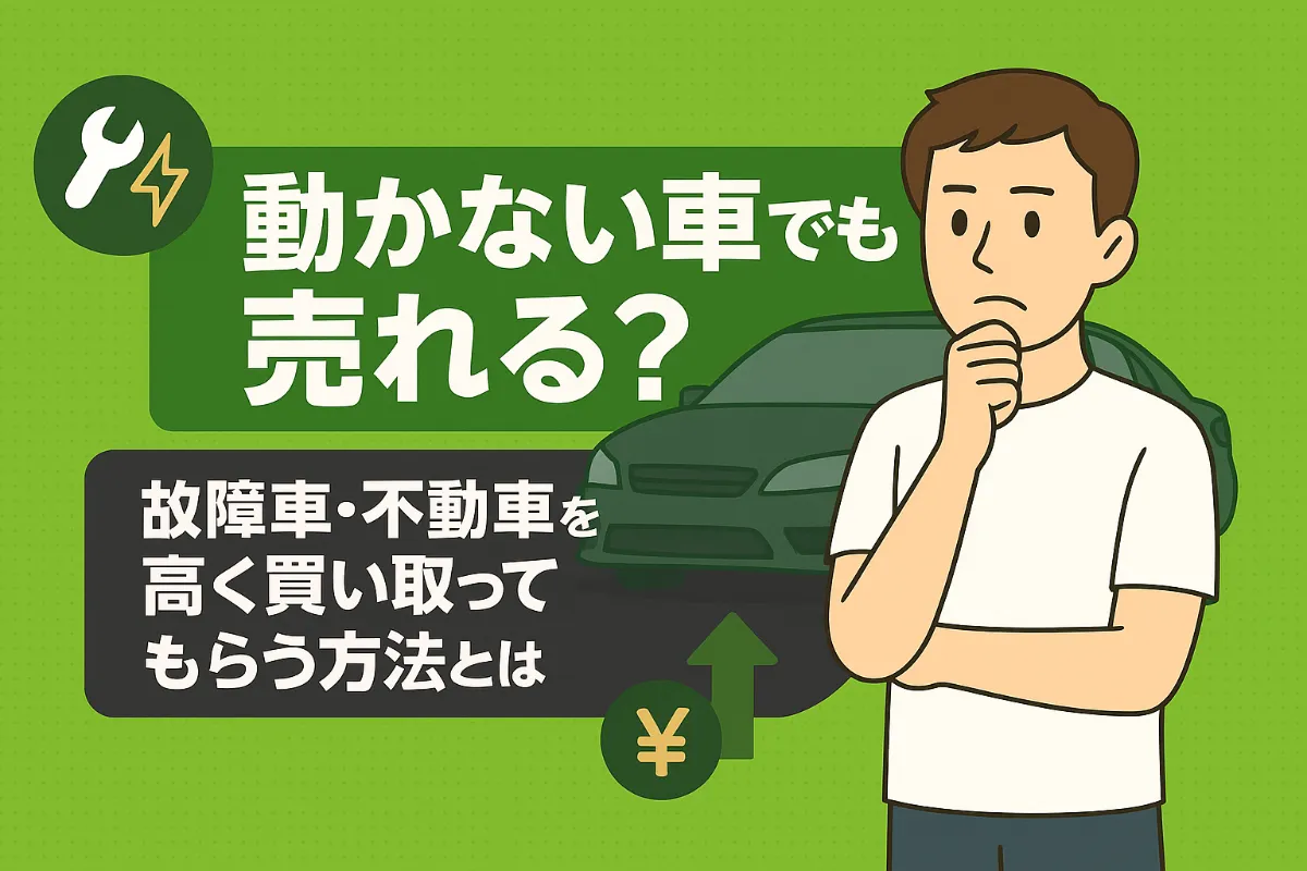 【諦めないで】故障車の買取は可能!処分費用を払う前に知るべき“価値”とは