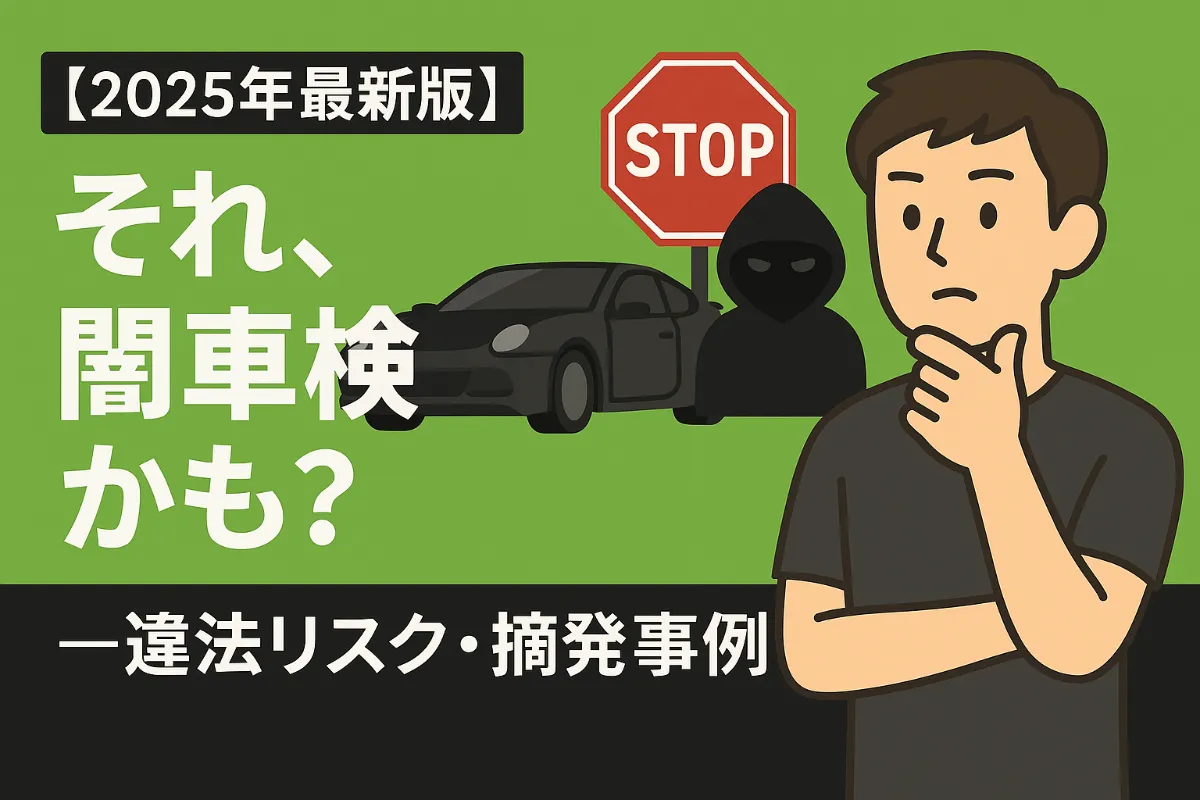 【2025年最新版】それ、闇車検かも?──違法リスク・摘発事例