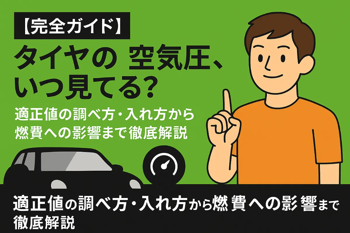 【完全ガイド】タイヤの空気圧、いつ見てる?適正値の調べ方・入れ方から燃費への影響まで徹底解説