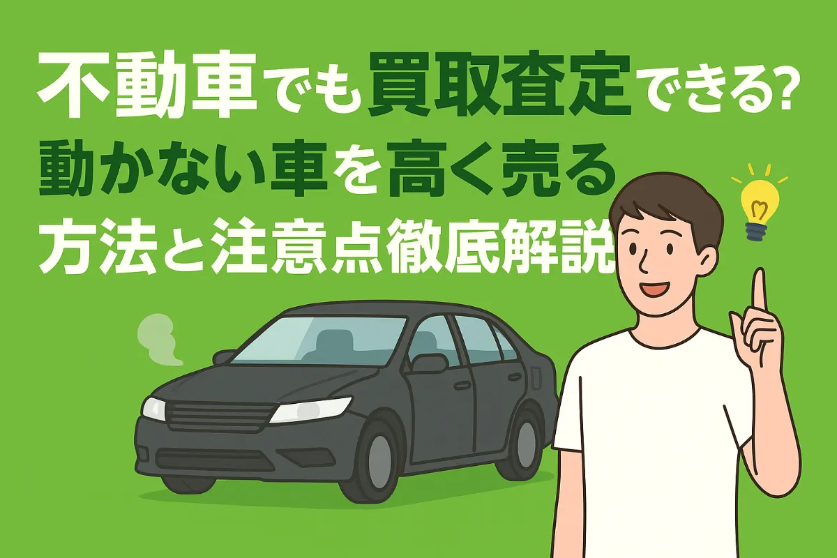 不動車でも買取査定できる?動かない車を高く売る方法と注意点を徹底解説!