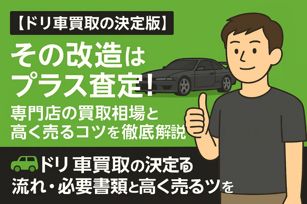 【ドリ車買取の決定版】その改造はプラス査定!専門店の買取相場と高く売るコツを徹底解説