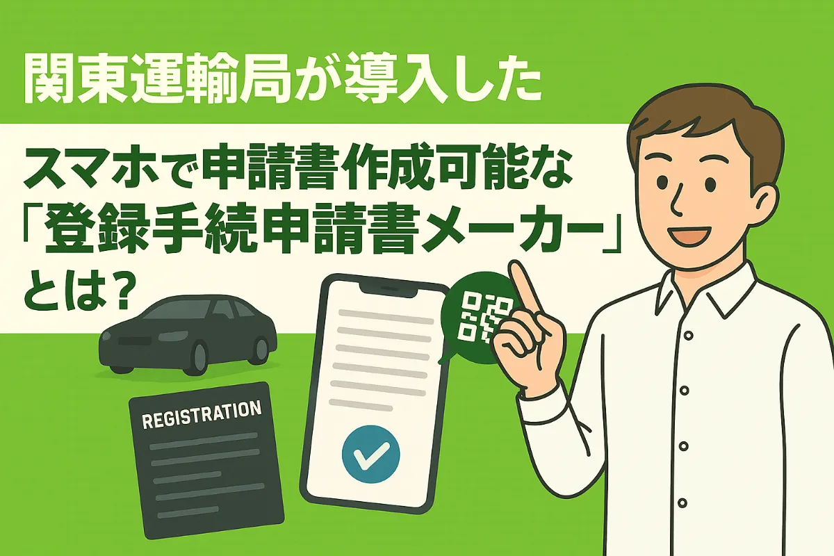 【2025年最新版】関東運輸局が導入したスマホで申請書作成可能な「登録手続き申請書メーカー」とは?