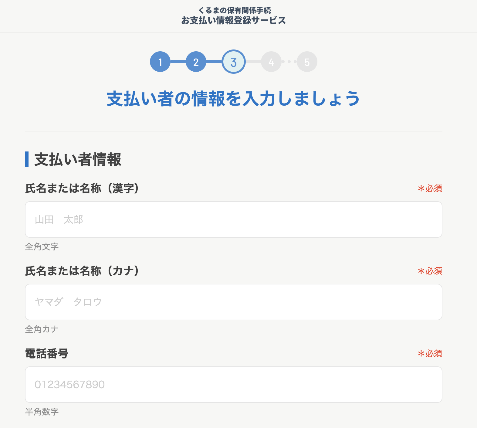支払い者情報入力画面1