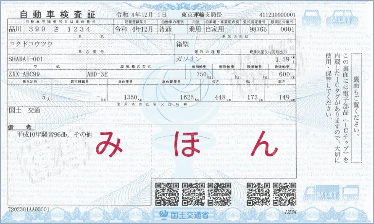 電子車検証の見本