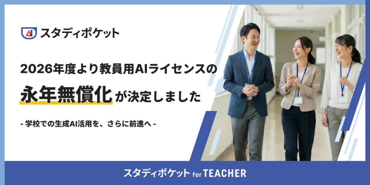 教員向け生成AI「スタディポケット for TEACHER」ライセンス利用料を