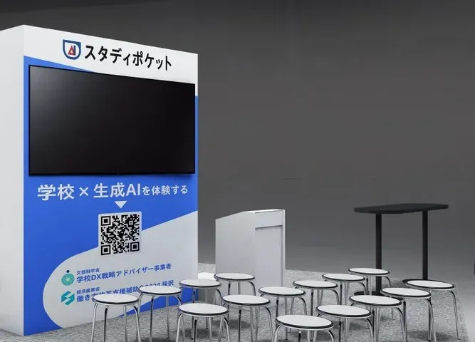 学校向け生成AI「スタディポケット」、国内最大級の教育総合展