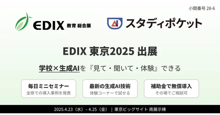 学校向け生成AI「スタディポケット」、国内最大級の教育総合展