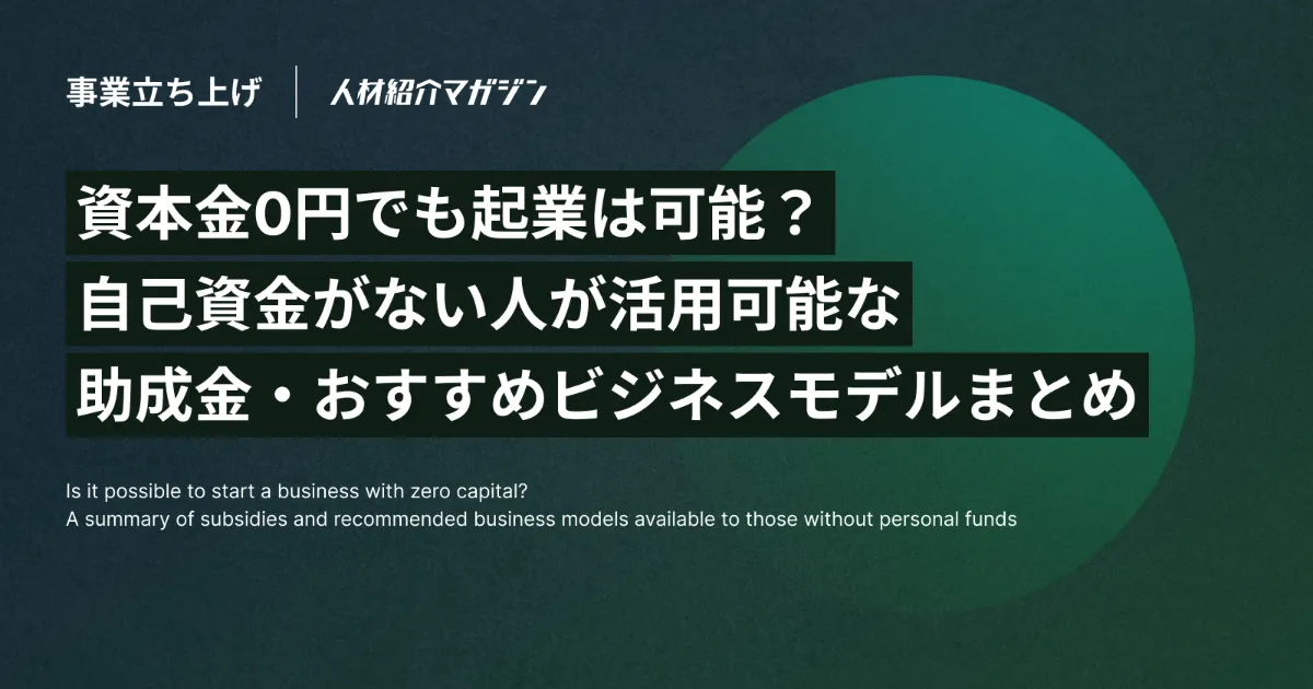資本金0円でも起業は可能？自己資金がない人が活用可能な助成金